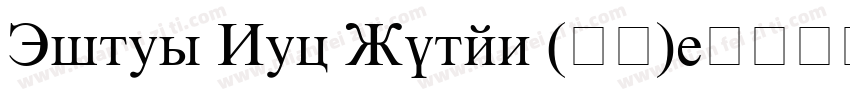 Times New Roman (正文)字体转换
